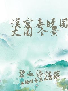 汉宫春晓图高清大图 全景