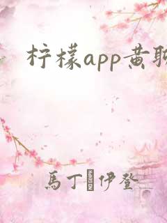 柠檬app黄聊