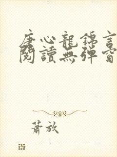 唐心龙锦言免费阅读无弹窗