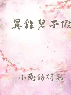 异能儿子假面妈