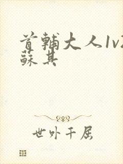 首辅大人1v2苏其