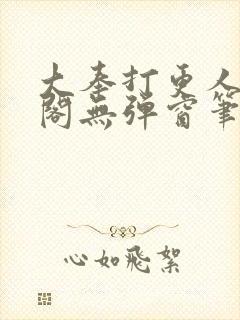 大奉打更人笔趣阁无弹窗笔趣阁