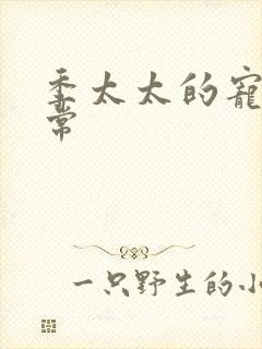 季太太的宠夫日常