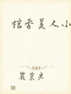 棺香美人小说