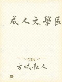 成人文学区