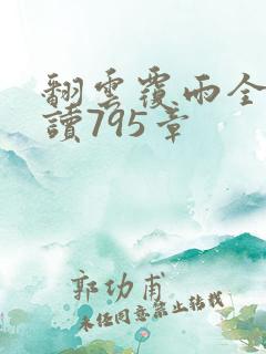 翻云覆雨全文阅读795章