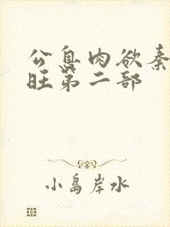 公息肉欲秦雨老旺第二部