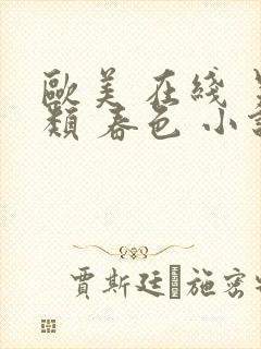 欧美 在线 另类 春色 小说