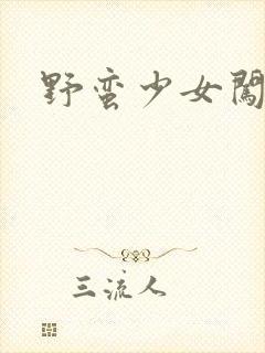 野蛮少女闯校园