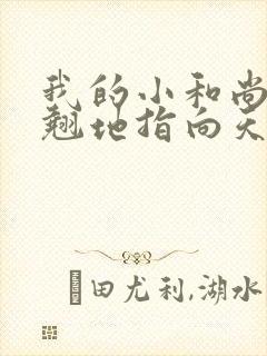 我的小和尚直翘翘地指向天空