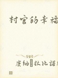 村官的幸福生活