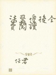 法医傻后全文免费阅读