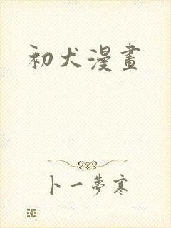 初犬漫画