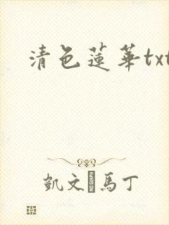 清色莲华txt