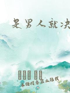 是男人就决斗吧