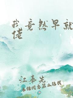 我竟然早就是大佬