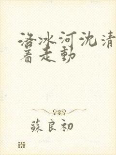 洛冰河沈清秋含着走动