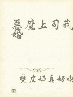 恶魔上司我要离婚