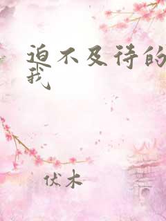 迫不及待的想要我