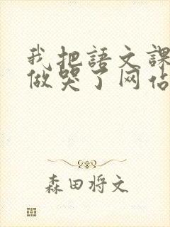 我把语文课代表做哭了网站