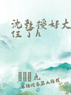 沈教授好大含不住了h