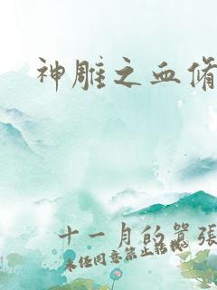 神雕之血修逆天