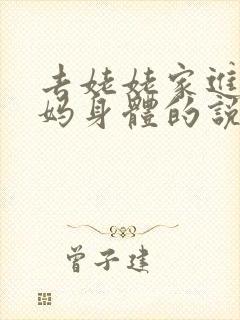 去姥姥家进入妈妈身体的说说句子