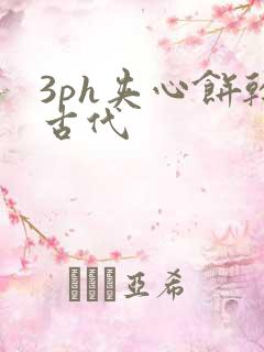 3ph夹心饼干古代