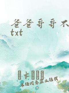 爸爸哥哥不要了txt