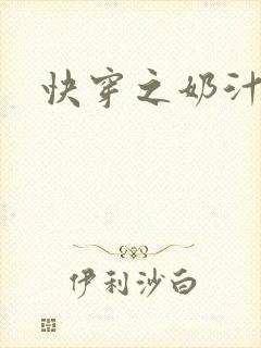 快穿之奶汁尤物