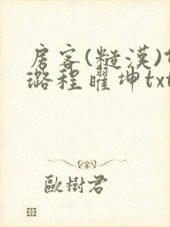 房客(糙汉)何璐程曜坤txt免费下载百度云