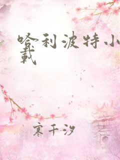 哈利波特小说下载