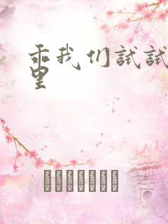 乖我们试试在这里