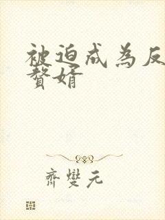 被迫成为反派的赘婿