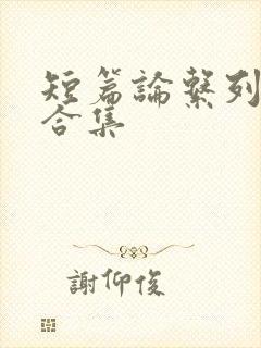 短篇论系列小说合集