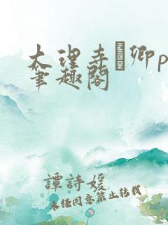 大理寺·卿po笔趣阁