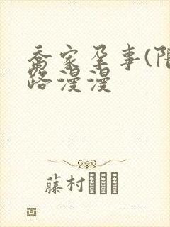 乔家孕事(限)路漫漫