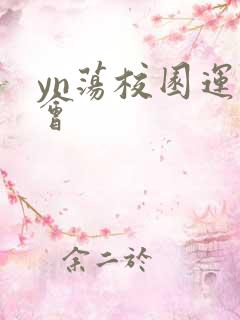 yn荡校园运动会