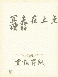 冥夫在上免费阅读薛