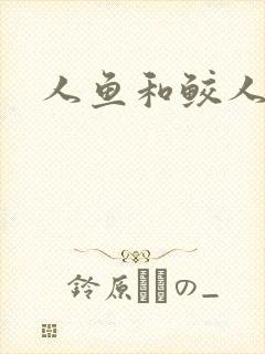 人鱼和鲛人阿兔