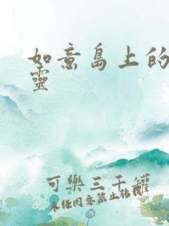 如意岛上的小精灵