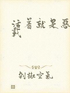 活着就是恶心下载