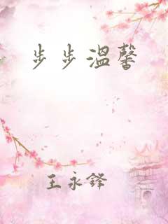 步步温馨