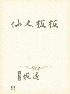 仙人板板
