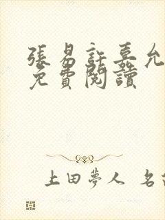 张易许嘉允全文免费阅读