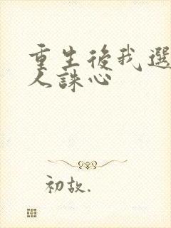 重生后我选择杀人诛心