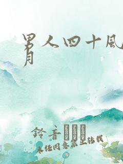 男人四十风花雪月