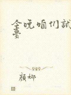 今晚咱们试试阳台