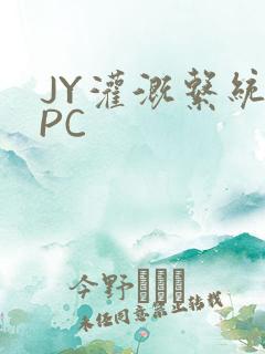 JY灌溉系统NPC