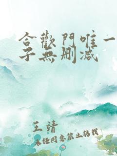 合欢门唯一男弟子无删减